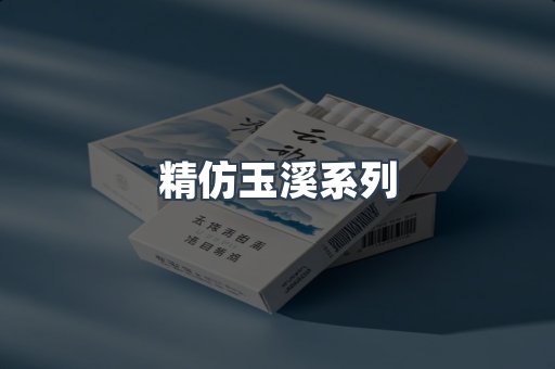 精仿玉溪系列