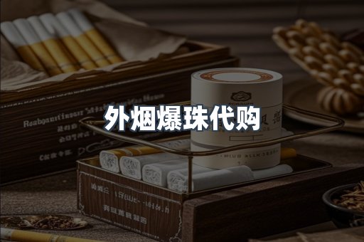 外烟爆珠代购