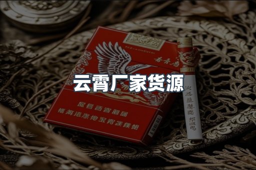 云霄厂家货源